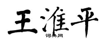 翁闓運王淮平楷書個性簽名怎么寫