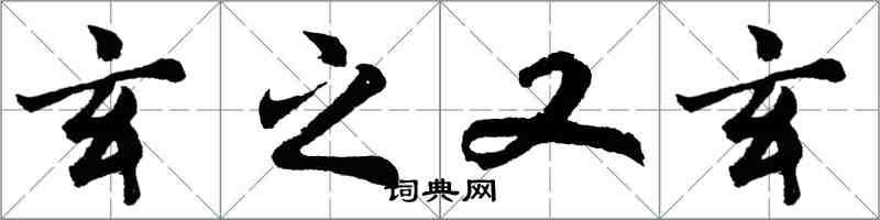 胡問遂玄之又玄行書怎么寫