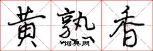 曾慶福黃熟香行書怎么寫