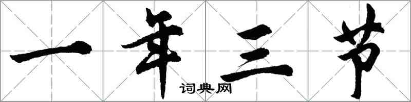 胡問遂一年三節行書怎么寫