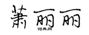 曾慶福蕭麗麗行書個性簽名怎么寫