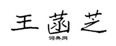 袁強王菡芝楷書個性簽名怎么寫