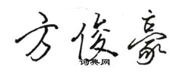 駱恆光方俊豪行書個性簽名怎么寫