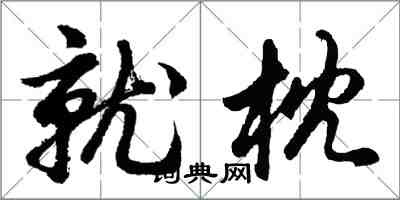 胡問遂就枕行書怎么寫