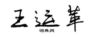 曾慶福王運革行書個性簽名怎么寫