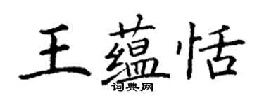 丁謙王蘊恬楷書個性簽名怎么寫