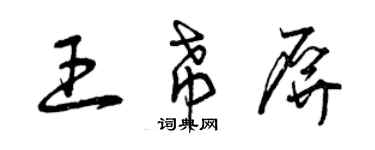 曾慶福王希屏草書個性簽名怎么寫