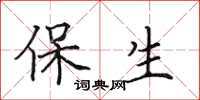 田英章保生楷書怎么寫