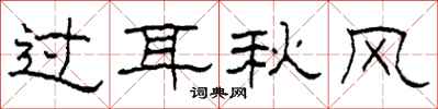 柯春海過耳秋風隸書怎么寫