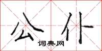 侯登峰公僕楷書怎么寫