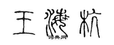 陳聲遠王海杭篆書個性簽名怎么寫