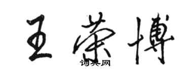 駱恆光王榮博行書個性簽名怎么寫