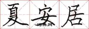 駱恆光夏安居楷書怎么寫
