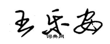 朱錫榮王樂安草書個性簽名怎么寫