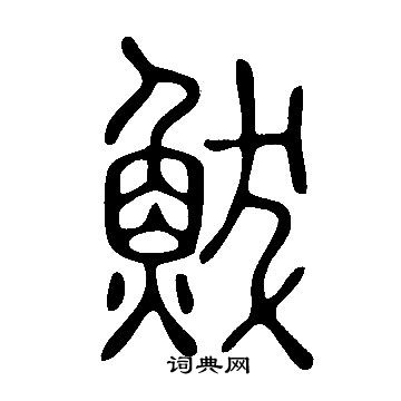 說文解字寫的鮁