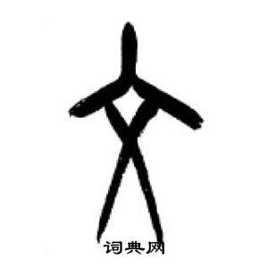 李剛田在千字文中寫的文