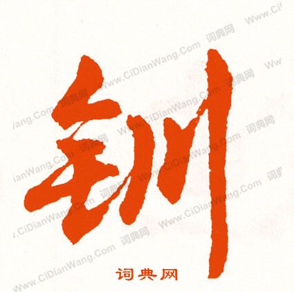 隕隸書書法_隕字書法_隸書字典