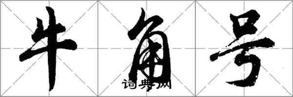 胡問遂牛角號行書怎么寫