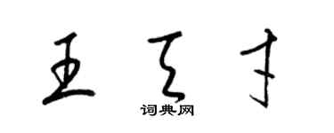 梁錦英王天才草書個性簽名怎么寫