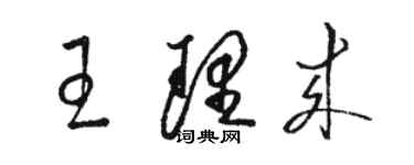 駱恆光王理來草書個性簽名怎么寫