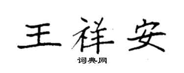 袁強王祥安楷書個性簽名怎么寫