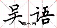 周炳元吳語楷書怎么寫