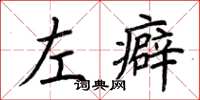 荊霄鵬左癖楷書怎么寫