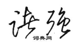 駱恆光諸強草書個性簽名怎么寫