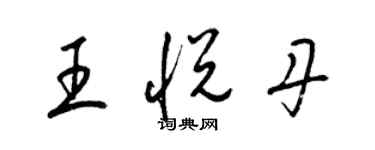 梁錦英王悅丹草書個性簽名怎么寫