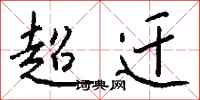錢沛雲超遷行書怎么寫