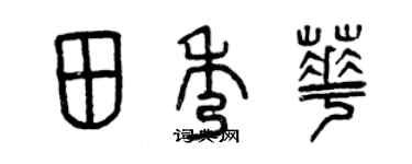 曾慶福田秀華篆書個性簽名怎么寫