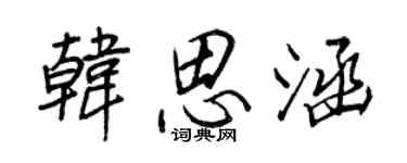 王正良韓思涵行書個性簽名怎么寫