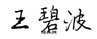 曾慶福王碧波行書個性簽名怎么寫