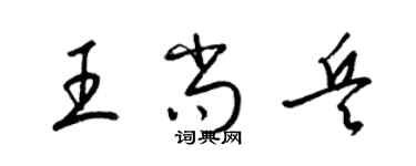 梁錦英王尚兵草書個性簽名怎么寫