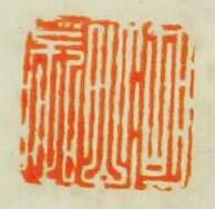 學山堂印存的篆刻印章湖山長