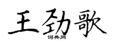 丁謙王勁歌楷書個性簽名怎么寫