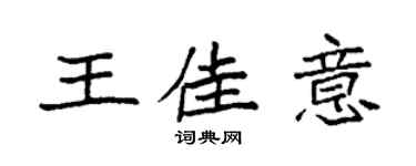 袁強王佳意楷書個性簽名怎么寫