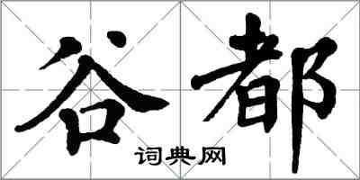 翁闓運谷都楷書怎么寫