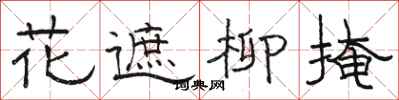 駱恆光花遮柳掩隸書怎么寫