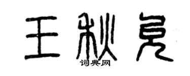 曾慶福王秋允篆書個性簽名怎么寫