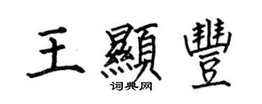 何伯昌王顯豐楷書個性簽名怎么寫