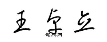 梁錦英王卓立草書個性簽名怎么寫