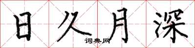 何伯昌日久月深楷書怎么寫