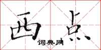 黃華生西點楷書怎么寫