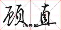 駱恆光顧直行書怎么寫