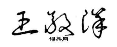 曾慶福王敬洋草書個性簽名怎么寫