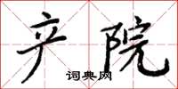 周炳元產院楷書怎么寫