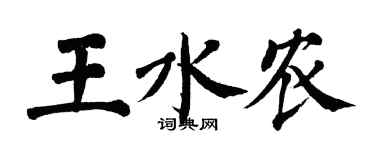 翁闓運王水農楷書個性簽名怎么寫