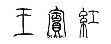 陳墨王賓紅篆書個性簽名怎么寫