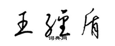 梁錦英王經盾草書個性簽名怎么寫